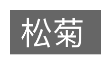 松菊的意思