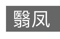 翳凤的意思