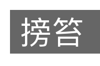 搒笞的意思