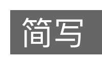 简写的意思
