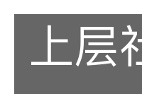 上层社会的意思