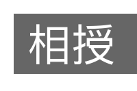 相授的意思