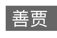 善贾的意思