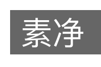 素净的意思