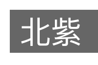 北紫的意思