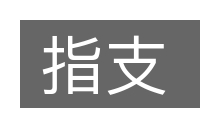 指支的意思