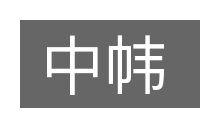 中帏的意思