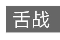 舌战的意思