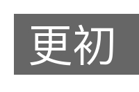更初的意思