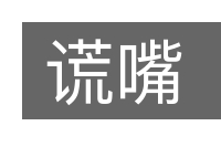 谎嘴的意思