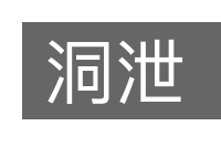 洞泄的意思