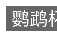 鹦鹉杯的意思