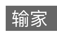 输家的意思