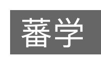 蕃学的意思