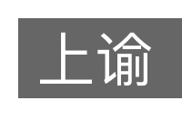 上谕的意思