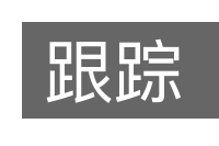 跟踪的意思