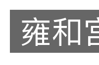 雍和宫的意思