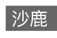 沙鹿的意思