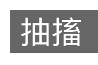 抽搐的意思