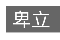 卑立的意思