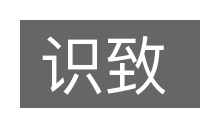识致的意思