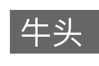 牛头的意思