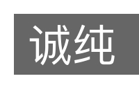 诚纯的意思