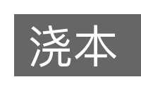 浇本的意思