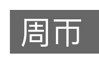 周帀的意思