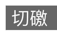 切礉的意思
