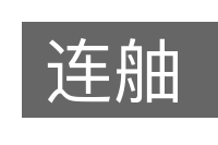 连舳的意思