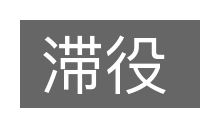 滞役的意思