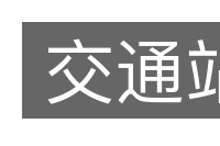 交通站的意思