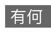 有何的意思