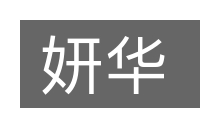 妍华的意思
