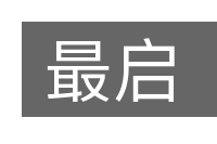 最启的意思
