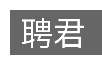聘君的意思