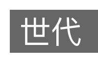 世代的意思