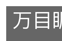 万目睚眦的意思