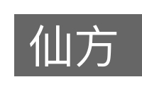 仙方的意思