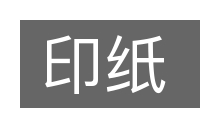 印纸的意思