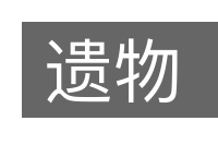 遗物的意思