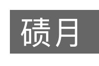 碛月的意思