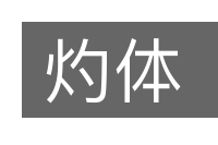 灼体的意思