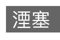 湮塞的意思