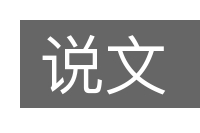 说文的意思