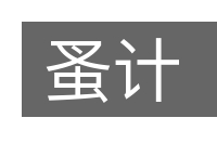蚤计的意思