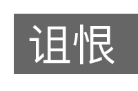 诅恨的意思