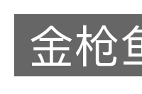 金枪鱼的意思