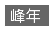 峰年的意思